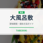 大風呂敷（銘菓・お土産）の賞味期限と正しい保存方法｜長持ちさせるコツ