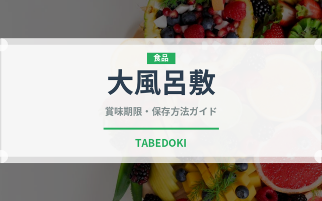 大風呂敷（銘菓・お土産）の賞味期限と正しい保存方法｜長持ちさせるコツ