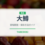 大鱒（鮭・鱒類）の賞味期限と正しい保存方法