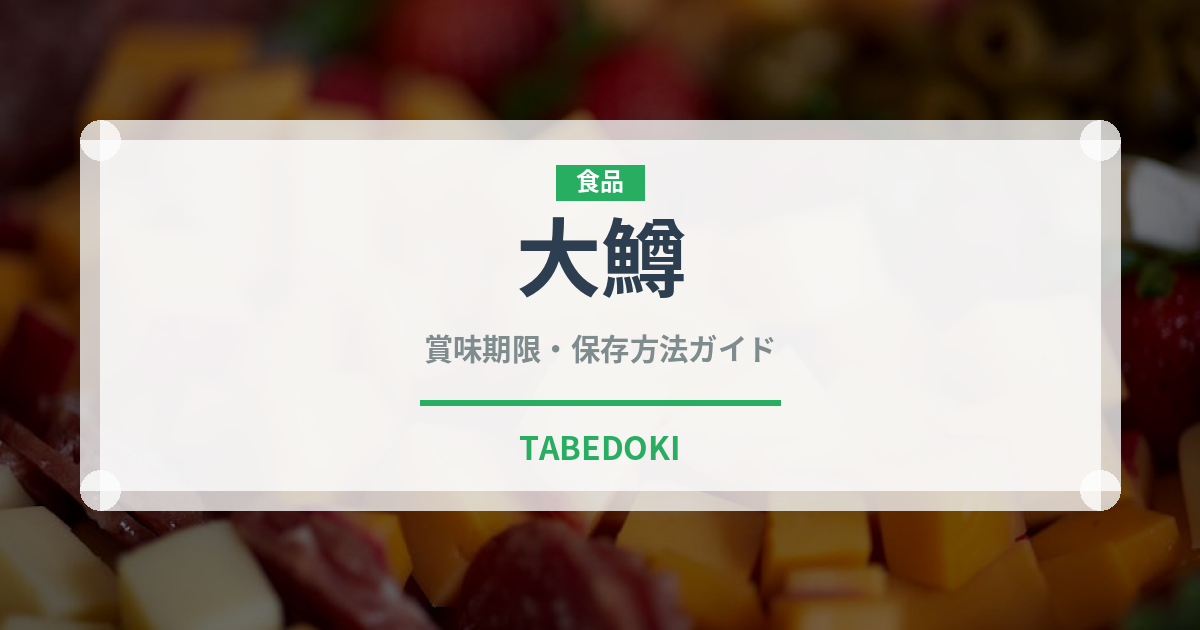 大鱒（鮭・鱒類）の賞味期限と正しい保存方法