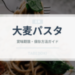 大麦パスタ（古代穀物）の賞味期限と正しい保存方法｜長持ちさせるコツ