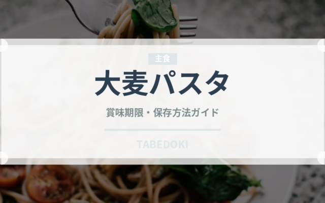 大麦パスタ（古代穀物）の賞味期限と正しい保存方法｜長持ちさせるコツ