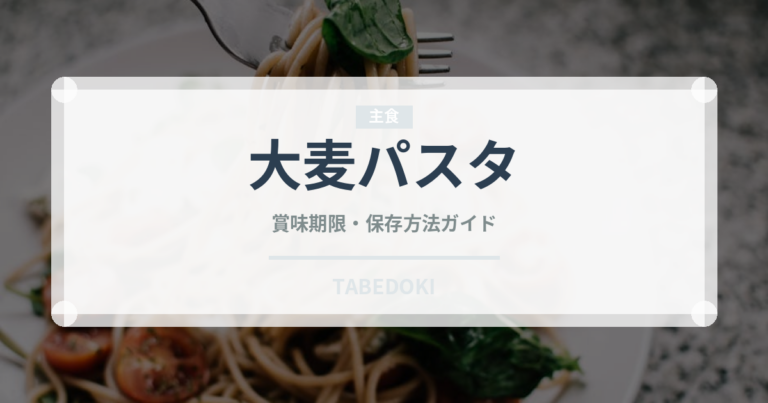 大麦パスタ（古代穀物）の賞味期限と正しい保存方法｜長持ちさせるコツ