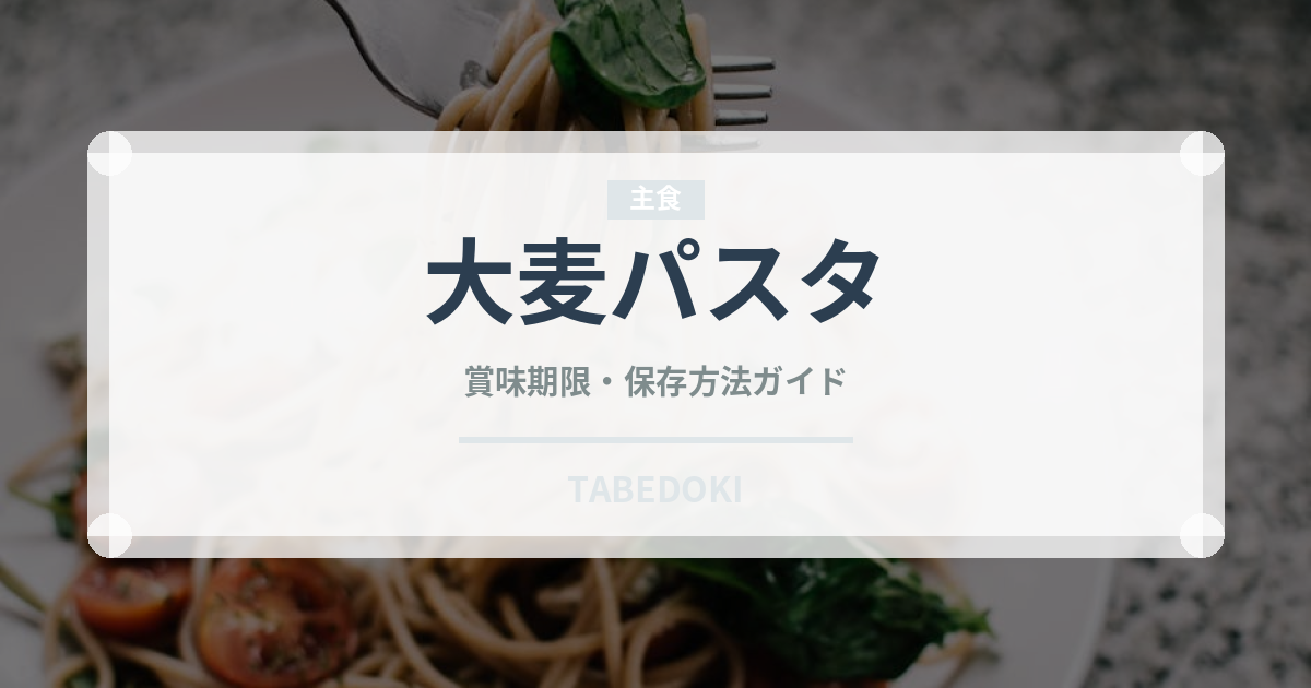 大麦パスタ（古代穀物）の賞味期限と正しい保存方法｜長持ちさせるコツ