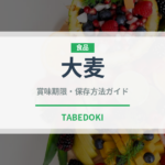 大麦（穀物）の賞味期限と正しい保存方法｜長持ちさせるコツ