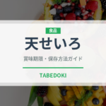 天せいろ（日本料理）の賞味期限と正しい保存方法｜長持ちさせるコツ