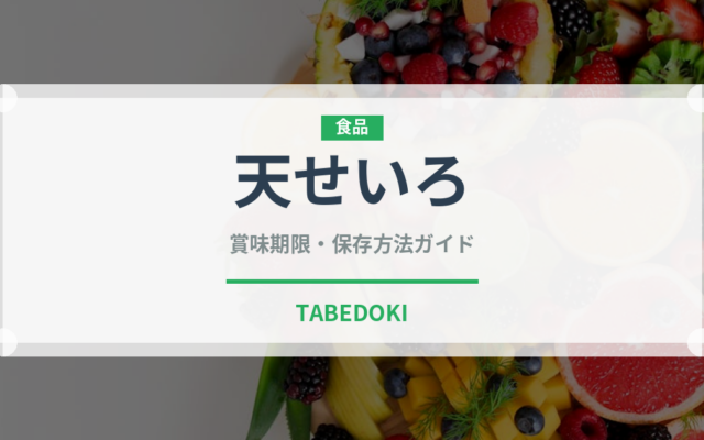 天せいろ（日本料理）の賞味期限と正しい保存方法｜長持ちさせるコツ