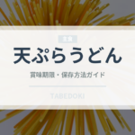 天ぷらうどん（麺類）の賞味期限と正しい保存方法