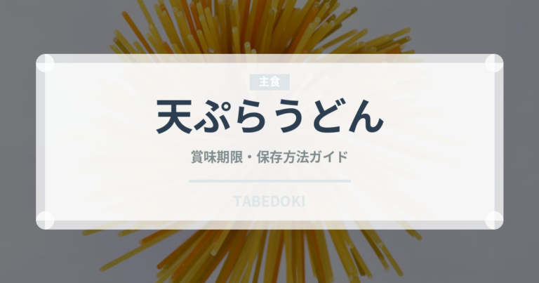 天ぷらうどん（麺類）の賞味期限と正しい保存方法