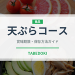 天ぷらコース（コース）の賞味期限と正しい保存方法
