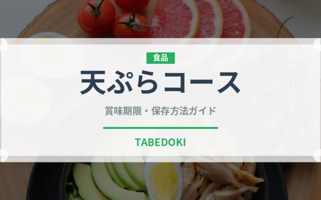 天ぷらコース（コース）の賞味期限と正しい保存方法