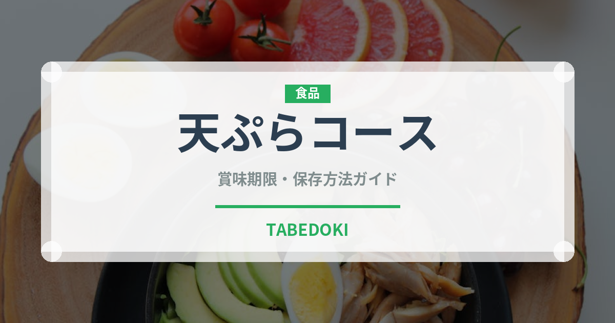 天ぷらコース（コース）の賞味期限と正しい保存方法