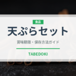 天ぷらセット（うどん・そば）の賞味期限と正しい保存方法