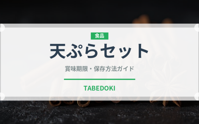 天ぷらセット（うどん・そば）の賞味期限と正しい保存方法