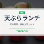 天ぷらランチ（ランチ）の賞味期限と正しい保存方法