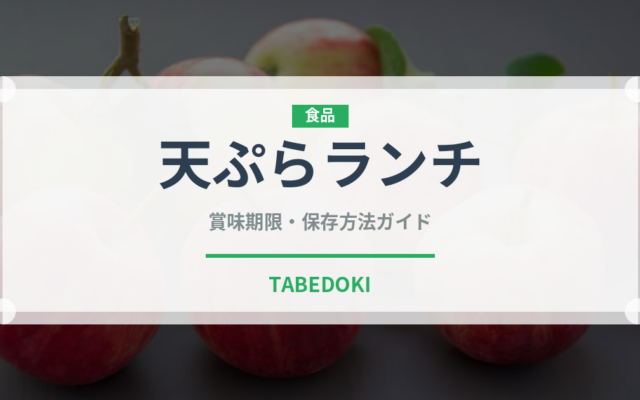 天ぷらランチ（ランチ）の賞味期限と正しい保存方法