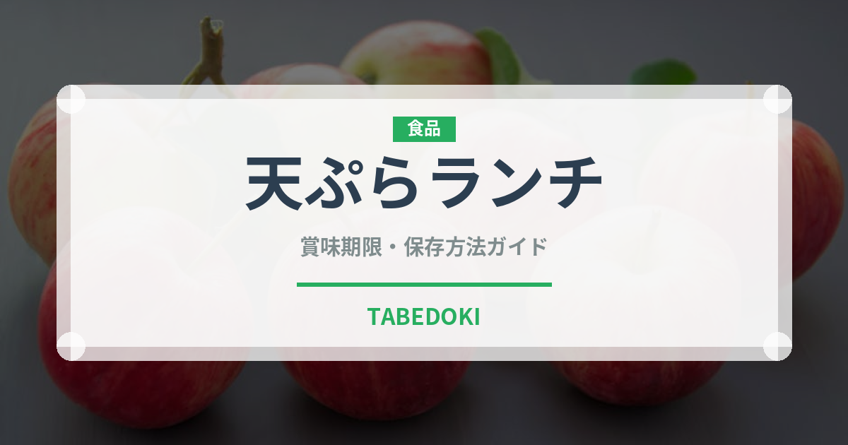 天ぷらランチ（ランチ）の賞味期限と正しい保存方法