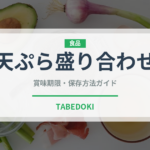 天ぷら盛り合わせ（日本料理）の賞味期限と正しい保存方法