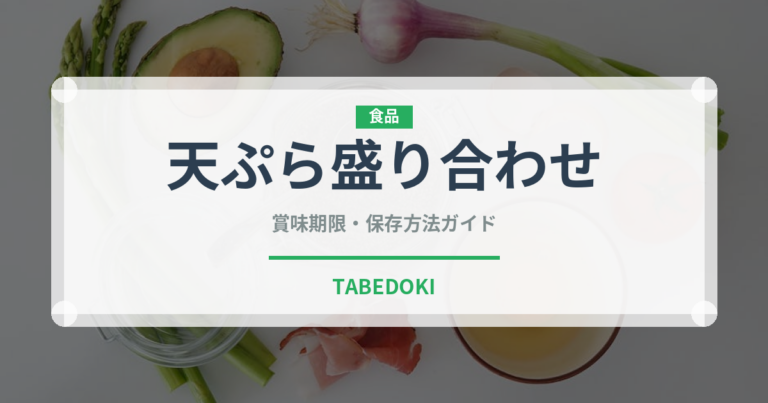 天ぷら盛り合わせ（日本料理）の賞味期限と正しい保存方法