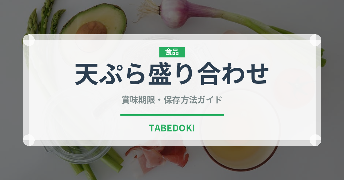 天ぷら盛り合わせ（日本料理）の賞味期限と正しい保存方法