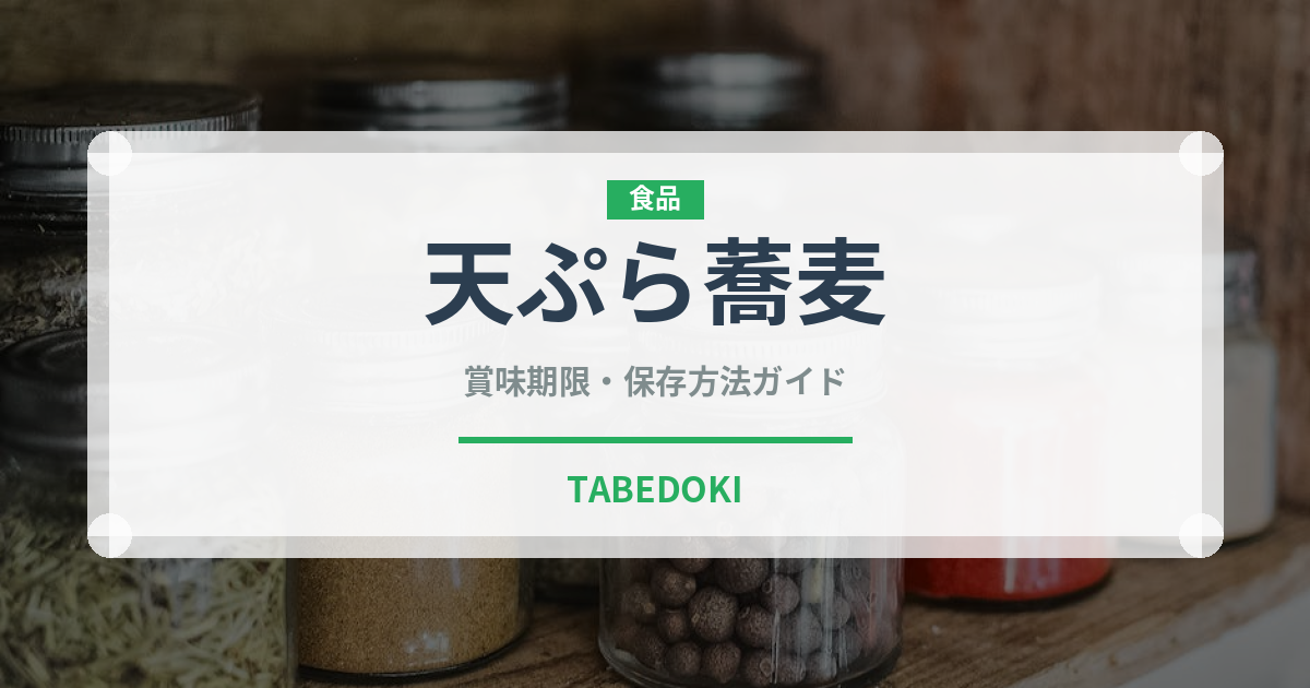 天ぷら蕎麦（日本料理）の賞味期限と正しい保存方法