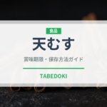 天むす（郷土料理）の賞味期限と正しい保存方法