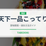 天下一品こってり（チェーン店）の賞味期限と正しい保存方法