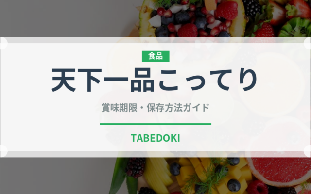 天下一品こってり（チェーン店）の賞味期限と正しい保存方法