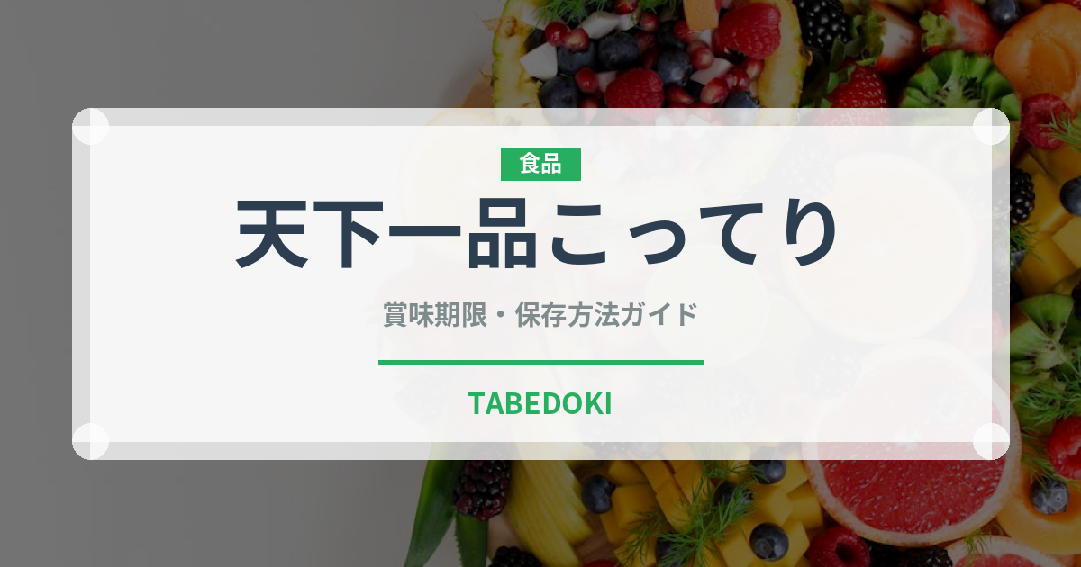 天下一品こってり（チェーン店）の賞味期限と正しい保存方法