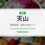 天山（果物）の賞味期限と正しい保存方法｜鮮度を長持ちさせるコツ