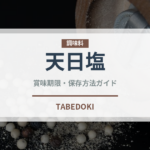 天日塩（調味料）の賞味期限と正しい保存方法｜長持ちさせるコツ