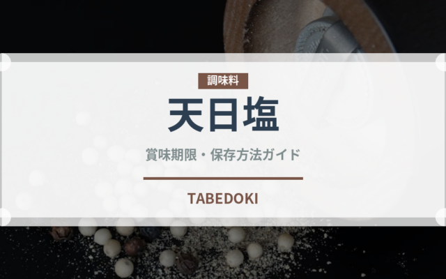 天日塩（調味料）の賞味期限と正しい保存方法｜長持ちさせるコツ