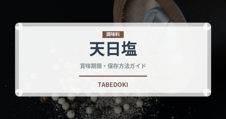 天日塩（調味料）の賞味期限と正しい保存方法｜長持ちさせるコツ