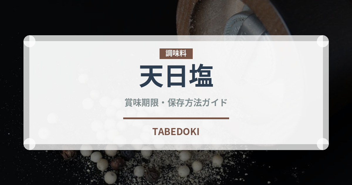 天日塩（調味料）の賞味期限と正しい保存方法｜長持ちさせるコツ