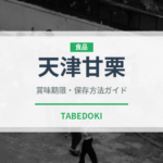 天津甘栗（果物）の賞味期限と正しい保存方法｜長持ちさせるコツ