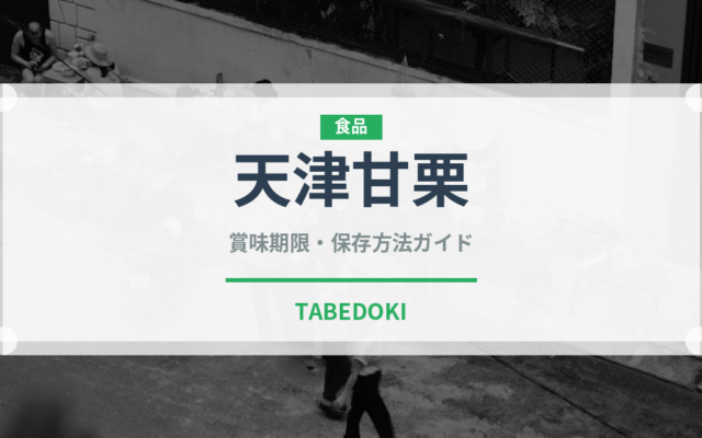 天津甘栗（果物）の賞味期限と正しい保存方法｜長持ちさせるコツ