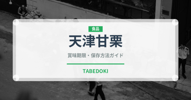 天津甘栗（果物）の賞味期限と正しい保存方法｜長持ちさせるコツ