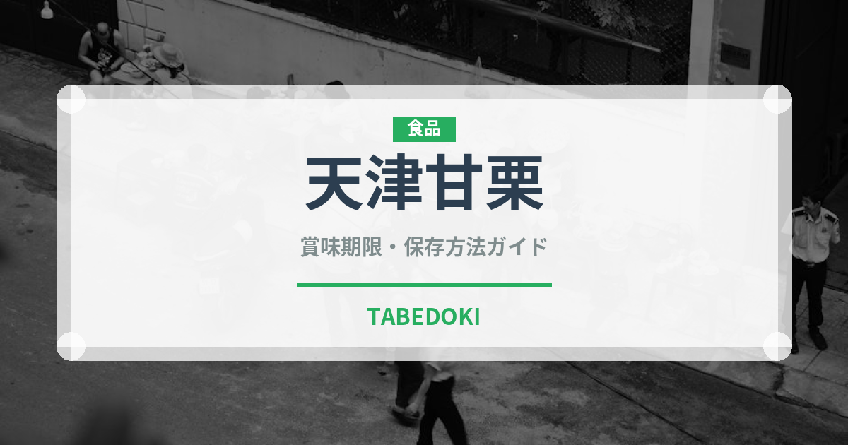 天津甘栗（果物）の賞味期限と正しい保存方法｜長持ちさせるコツ
