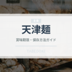 天津麺（料理）の賞味期限と正しい保存方法｜長持ちさせるコツ