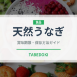 天然うなぎ（魚介類）の賞味期限と正しい保存方法｜鮮度を長持ちさせるコツ