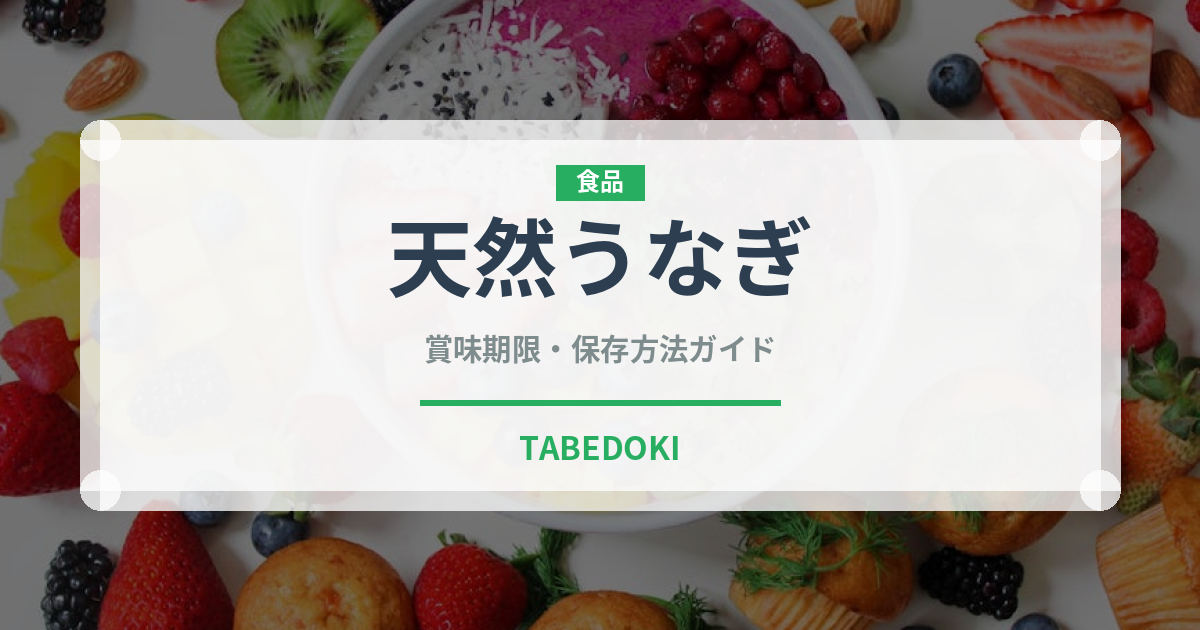 天然うなぎ（魚介類）の賞味期限と正しい保存方法｜鮮度を長持ちさせるコツ