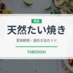 天然たい焼き（和菓子）の賞味期限と正しい保存方法｜鮮度を長持ちさせるコツ