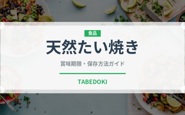 天然たい焼き（和菓子）の賞味期限と正しい保存方法｜鮮度を長持ちさせるコツ