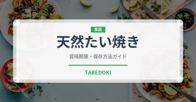 天然たい焼き（和菓子）の賞味期限と正しい保存方法｜鮮度を長持ちさせるコツ