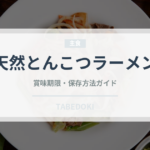 天然とんこつラーメン（ラーメン）の賞味期限と正しい保存方法