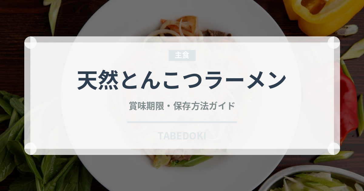 天然とんこつラーメン（ラーメン）の賞味期限と正しい保存方法
