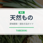天然もの（鰻・穴子・鱧）の賞味期限と正しい保存方法