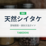 天然シイタケ（珍しいきのこ）の賞味期限と正しい保存方法｜鮮度を長持ちさせるコツ