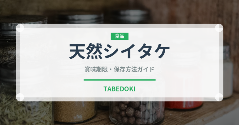天然シイタケ（珍しいきのこ）の賞味期限と正しい保存方法｜鮮度を長持ちさせるコツ