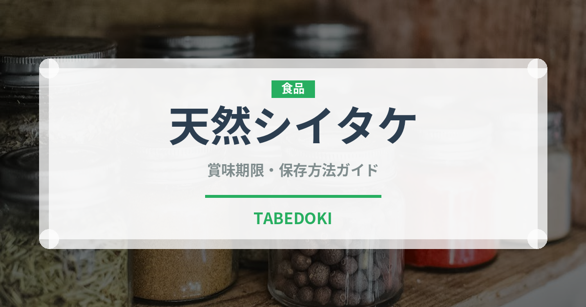 天然シイタケ（珍しいきのこ）の賞味期限と正しい保存方法｜鮮度を長持ちさせるコツ